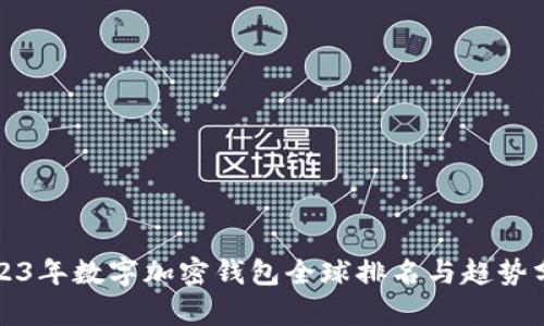 2023年数字加密钱包全球排名与趋势分析