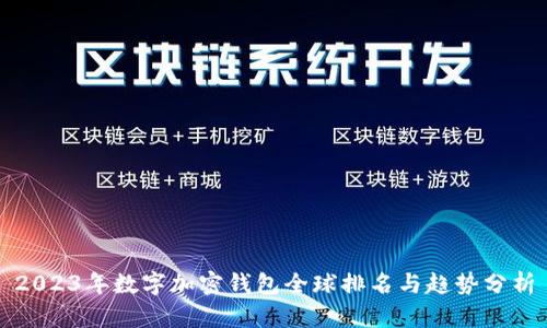 2023年数字加密钱包全球排名与趋势分析