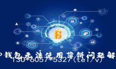 新版TP钱包无法使用薄饼问
