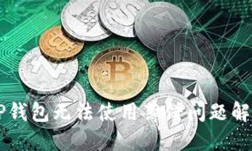 新版TP钱包无法使用薄饼问题解决指南