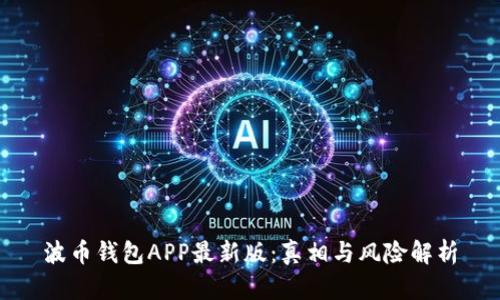 波币钱包APP最新版：真相与风险解析