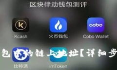 如何查询TP钱包中的链上地
