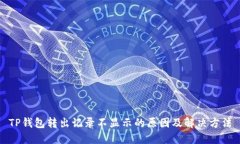 TP钱包转出记录不显示的原