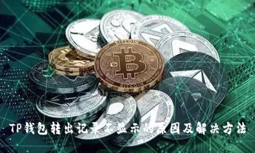 TP钱包转出记录不显示的原因及解决方法