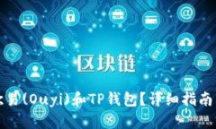 如何使用欧易(Ouyi)和TP钱包