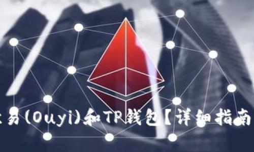 如何使用欧易(Ouyi)和TP钱包？详细指南与使用技巧