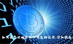 如何恢复被删除的TP钱包助