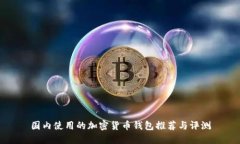 国内使用的加密货币钱包