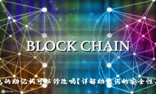 TP钱包的助记词可以修改吗？详解助记词的安全性与管理