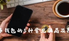 数字货币钱包的5种常见骗
