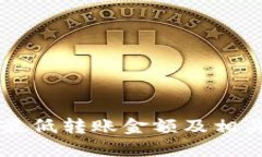 TP钱包HT最低转账金额及相