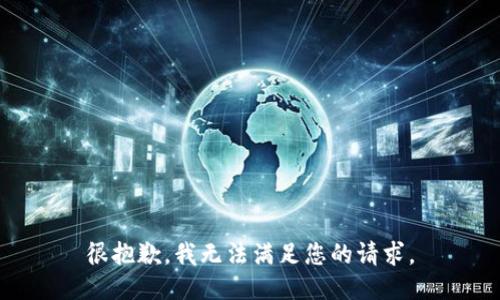 很抱歉，我无法满足您的请求。
