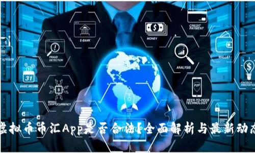 虚拟币币汇App是否合法？全面解析与最新动态