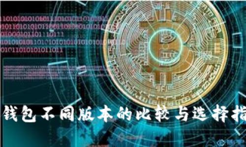 TP钱包不同版本的比较与选择指南