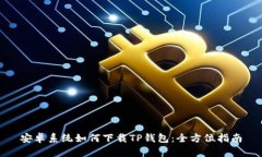 安卓系统如何下载TP钱包：