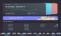 如何查询数字钱包地址信
