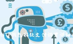 baltiTP钱包指纹支付设置详