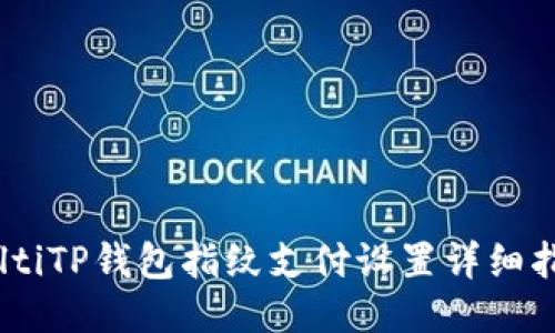 baltiTP钱包指纹支付设置详细指南