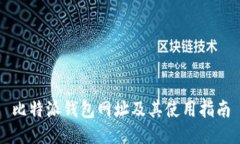 比特派钱包网址及其使用