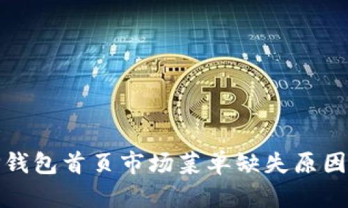 : TP钱包首页市场菜单缺失原因解析