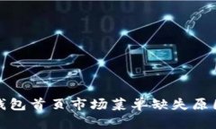 : TP钱包首页市场菜单缺失