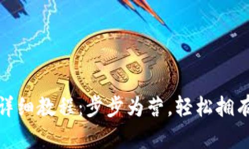 Pi钱包创建最详细教程：步步为营，轻松拥有你的数字资产