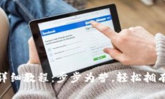 Pi钱包创建最详细教程：步
