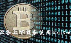 如何在安卓设备上下载和