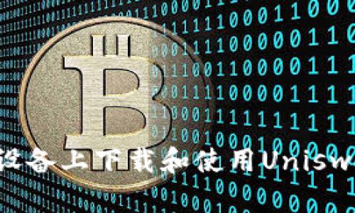 如何在安卓设备上下载和使用Uniswap：详细指南
