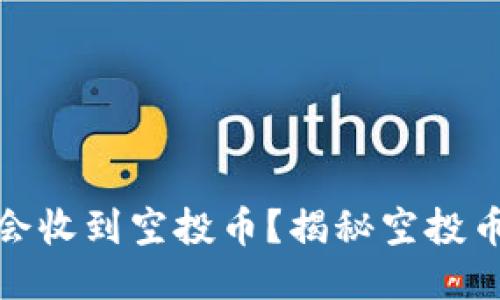 TP钱包为什么会收到空投币？揭秘空投币的原理与影响