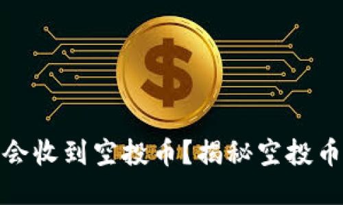 TP钱包为什么会收到空投币？揭秘空投币的原理与影响