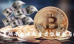 Hotbit交易所平台币的全方