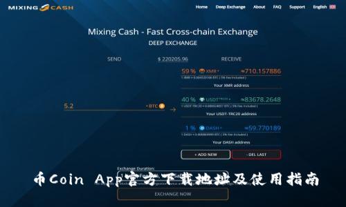 币Coin App官方下载地址及使用指南