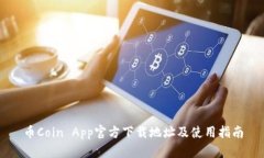 币Coin App官方下载地址及使