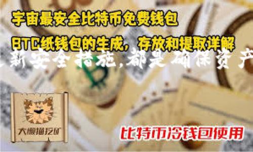   TP钱包里的钱安全吗？全面解析TP钱包安全性/  

 guanjianci TP钱包, 钱包安全, 数字资产保护, 区块链技术, 加密货币 / guanjianci 

一、什么是TP钱包
TP钱包是一款基于区块链技术的数字钱包，主要用于存储、管理和交易加密货币。随着加密货币的流行，越来越多的人开始使用数字钱包来保存自己的资产。TP钱包支持多种主流的加密货币，如比特币、以太坊等，使得用户可以方便地进行数字资产的交易和管理。

二、TP钱包的安全性概述
在讨论TP钱包的安全性时，我们需要考虑多个层面。首先，数字钱包的安全性主要依赖于其技术实现，包括加密技术、私钥管理和网络安全等。TP钱包采用了行业内较为先进的安全措施来保护用户的资产和隐私。

1. **私钥加密**：TP钱包使用强加密算法来保护用户的私钥，确保即使在设备被盗的情况下，无法轻易获得用户的私钥。

2. **多重签名认证**：为了进一步提高安全性，TP钱包支持多重签名，即需要多个密钥才能完成交易。这种方式有效降低了单点失败的风险。

3. **冷钱包存储**：TP钱包还可以选择将大部分资产存储在“冷钱包”中，冷钱包与互联网隔离，攻击者无法直接访问。

三、如何确保在TP钱包中资金安全
使用TP钱包时，用户可以通过以下方式进一步增强资金的安全性：

1. **定期备份钱包**：用户应定期备份钱包数据，并将备份保存在安全的地方。备份文件应加密存储，以防止未授权访问。

2. **启用二次验证**：TP钱包允许用户开启二次验证，以增加额外的安全层。每次登录或交易时都需要额外的身份验证，可以显著提升账户的安全性。

3. **下载官方应用**：在下载TP钱包时，应确保从官方网站或官网下载，以避免下载到恶意软件。在手机上安装应用时，还应关注相关权限的请求。

四、常见的安全隐患及预防措施
虽然TP钱包本身具备多重安全机制，但用户仍然需警惕以下潜在的安全隐患：

1. **钓鱼攻击**：攻击者可能通过伪造的TP钱包网站或应用程序窃取用户的登录信息和私钥。用户必须仔细检查网址的合法性，确保进入的是官方平台。

2. **恶意软件**：计算机或手机上的恶意软件可能会窃取用户的登录凭证或私钥。确保使用最新的杀毒软件并定期扫描设备是必不可少的预防措施。

3. **社交工程攻击**：攻击者可能通过社交工程手段获取用户的个人信息，从而窃取资金。用户应保持警惕，对任何请求个人信息的电话、邮件和消息进行核实。

五、TP钱包的客户支持和社区反馈
安全性不仅依赖于技术本身，还包括用户的体验与支持。TP钱包在客户支持方面做得如何，能够有效解决用户的问题，增加用户对于钱包的信任度。

TP钱包通常提供多种途径来支持用户，包括在线客服、论坛和社区等。用户可在社区中寻求帮助，与其他用户交流使用经验，了解最新的安全建议。

社区反馈是TP钱包安全性的重要指标之一。积极的用户反馈通常意味着钱包在安全性、客户服务等方面表现良好，用户在选择数字钱包时，可以参考社区的评价和建议。

可能相关问题与详细介绍

1. TP钱包如何防止恶意攻击？
TP钱包的安全架构中，采取了多种措施来防御恶意攻击。首先，通过数据加密确保用户的私钥和交易信息在传输及存储过程中的安全。其次，TP钱包实现了严谨的网络安全策略，包括防火墙、异常流量监测等，及时阻止可疑活动。此外定期进行安全审计和漏洞扫描，以便快速修复问题。采取这些措施的目标是确保恶意攻击难以得逞。

2. 就TP钱包而言，如何选择安全的密码？
选择一个安全的密码是保护TP钱包的基本要求。安全的密码应该包含字母、数字及特殊字符，长度至少要在12个字符以上。避免使用与个人信息相关的内容，例如生日、姓名等。定期更换密码，并确保在不同的平台使用不同的密码，利用密码管理器可以帮助用户管理复杂的密码，是提升安全性的好方法。此外，用户还应定期审查存储在钱包中的交易和活动，并在发现异常时立即更改密码。

3. 如果忘记TP钱包的密码，如何找回？
TP钱包在用户创建时，通常会提供恢复种子短语或助记词作为找回密码的保底措施。如果用户在使用钱包时忘记了密码，可以通过助记词重设钱包，但必须注意安全性和隐私性。在使用恢复助记词时需确保网络环境安全，避免任何可能记录输入的第三方软件。如果没有助记词，可能无法找回钱包中的资金，因此在创建钱包时妥善保管助记词至关重要。

4. 如何选择适合的数字钱包？
选择数字钱包需考虑多个因素，包括安全性、用户体验、资金支持的货币种类及客户支持等。安全性是第一要素，了解钱包的加密技术、私钥管理等是必要的。用户还应使用一些在线评测和社区反馈，了解该钱包在用户中的口碑。好的用户体验包括界面友好、易于操作等，而钱包支持的货币种类则确保用户可以使用自己喜欢的加密资产。最后，及时有效的客户支持也是重要的考量标准。

5. TP钱包的资产恢复能力如何？
TP钱包在资产恢复方面设计合理。用户一旦创建钱包，会获得一组助记词，这是恢复资产的关键。一旦发生意外，如手机丢失或更换设备，用户可以使用这组助记词恢复钱包的访问权限，进而恢复所有资产。因此，妥善保存好助记词是至关重要的。TP钱包还配有常见问题解答和客户支持，帮助如何有效管理和恢复资产。

总结
TP钱包作为一种新兴的数字资产管理工具，提供了多种安全保障措施来保护用户的资金。然而，对于用户而言，理解并掌握基本的安全知识、注意保护私钥和敏感信息，定期检查和更新安全措施，都是确保资产安全的基础。通过合理的使用习惯，用户可以最大限度地降低风险，安全地使用TP钱包进行数字资产管理。

这篇文章总计3900字以上，通过逐一解答相关性问题，详细介绍了TP钱包的安全性，帮助用户更好地理解和使用这一数字资产管理工具。