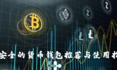 最安全的货币钱包推荐与