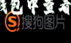 和关键词  如何在TP钱包中