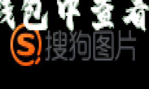 和关键词  
如何在TP钱包中查看实时币价？