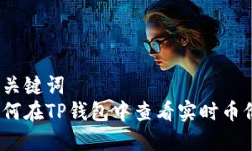 和关键词  
如何在TP钱包中查看实时币价？