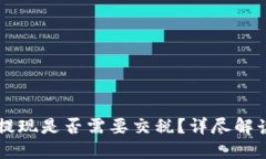 虚拟币提现是否需要交税