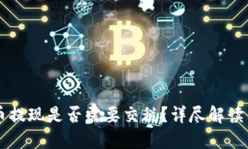 虚拟币提现是否需要交税？详尽解读与指南