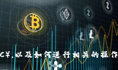   电脑端TP钱包怎么添加BSC（币安智能链）？ / 
 guanjianci TP钱包, 添加BSC, 币安智能链, 钱包教程 /guanjianci 

引言
随着区块链技术的快速发展，越来越多的用户开始接触到各种数字货币。其中，TP钱包作为一种流行的多链数字货币钱包，因其友好的用户界面和强大的功能而受到广泛欢迎。在使用TP钱包的过程中，许多用户可能会遇到如何添加币安智能链（BSC）的问题。币安智能链是一个以太坊兼容的区块链，支持快速的交易和低交易费用，非常适合DeFi（去中心化金融）和NFT（非同质化代币）的运用。因此，了解如何在TP钱包中添加BSC变得尤为重要。

TP钱包简介
TP钱包是一款多链钱包，支持以太坊、比特币、币安智能链等多种主流公链。该钱包不仅能存储用户的各种数字资产，还支持去中心化交易所（DEX）、DeFi项目以及NFT的交易和管理。TP钱包的亮点在于其用户友好的界面、强大的安全性以及跨链转账的便捷性。因此，TP钱包逐渐成为了许多数字资产投资者的首选。

什么是币安智能链（BSC）
币安智能链（Binance Smart Chain, BSC）是由币安推出的一条高性能区块链，主要用于支持智能合约和去中心化应用（DApp）。BSC与以太坊高度兼容，用户可以在BSC上部署以太坊智能合约的同时享受低交易费用和快速的交易确认。BSC的生态系统非常丰富，涵盖了多种DeFi项目和NFT市场，吸引了大量开发者和用户的参与。

在TP钱包中添加BSC的步骤
要在TP钱包中添加币安智能链（BSC），可以按照以下步骤进行操作：
ol
    li打开TP钱包应用，确保您已下载安装最新版本的TP钱包。/li
    li在钱包主界面，点击“添加资产”或者“资产管理”。/li
    li在搜索框中输入“BSC”或“币安智能链”，然后选择币安智能链。/li
    li选择添加后，系统会提示您自动添加相关的链信息。确认无误后，点击“确认”。/li
    li完成后，您将能够在您的资产列表中看到币安智能链（BSC）的选项，可以进行转账、交易等操作。/li
/ol

功能与优势
在TP钱包中添加BSC后，用户可以享受以下几方面的功能与优势：
ul
    listrong低交易费用：/strongBSC因其独特的共识机制，交易费用较低，使用户在进行资产转账时可以节省一笔费用。/li
    listrong快速确认：/strongBSC的区块时间相对较短，通常在3秒左右，交易更为迅速，用户可以第一时间确认交易状态。/li
    listrong兼容性强：/strongBSC与以太坊网络高度兼容，用户在使用以太坊应用时可以直接在BSC上互动，增加了灵活性。/li
    listrong丰富的DeFi生态：/strongBSC上有大量的DeFi项目，用户可在TP钱包中参与流动性挖矿、交易、借贷等各种DeFi活动。/li
/ul

相关问题及解答

问题一：在TP钱包添加BSC后，如何进行BSC资产的转账？
在TP钱包中添加BSC资产后，用户可以轻松进行资产的转账。具体步骤如下：
ol
    li打开TP钱包应用，确保您的BSC链已添加并处于活动状态。/li
    li在钱包主页选择BSC资产，点击“转账”。/li
    li输入接收方的钱包地址（确保地址正确无误）。/li
    li输入转账金额，并确认交易信息。/li
    li点击“确认转账”，稍后即可等候转账确认。/li
/ol
使用BSC进行转账时，请注意以下几点：
ul
    listrong确保地址正确:/strong 因区块链转账不可逆，确认接收方地址无误至关重要。/li
    listrong检查手续费:/strong 转账时需支付一定的手续费，确保余额足够。/li
    listrong等待确认:/strong BSC的交易确认速度较快，通常在几秒内即可完成。/li
/ul

问题二：如何在TP钱包中交易BSC资产？
在TP钱包中进行BSC资产交易，可以通过去中心化交易所（DEX）完成，具体步骤如下：
ol
    li打开TP钱包，确保BSC资产已添加并且钱包内有足够的资产余额。/li
    li前往“去中心化交易所”功能区，选择您想参与交易的资产对（比如BNB/CAKE）。/li
    li输入交易数量，确认交易信息，包括预计的收益和手续费。/li
    li点击“确认交易”，稍等几秒钟即可在交易历史中查看交易状态。/li
/ol
在进行交易时，建议用户：
ul
    listrong关注市场动态:/strong BSC上有各种各样的交易对，保持对市场的关注，有助于做出更优决策。/li
    listrong选择合适的交易时机:/strong 波动性较大的资产在适当的时机进行交易，可以大大提高收益。/li
    listrong了解流动性池:/strong 在参与流动性挖矿时，确保您了解相关的收益和风险。/li
/ul

问题三：TP钱包的安全性如何？
当涉及到数字资产的管理时，钱包的安全性至关重要。TP钱包在安全性方面具备以下特点：
ul
    listrong私钥自我管理:/strong TP钱包采取去中心化的设计，用户的私钥完全由用户自行保管，确保安全性。/li
    listrong多重安全保护:/strong TP钱包提供了多种安全设置，包括密码保护、指纹识别等机制，保障用户资产安全。/li
    listrong实时监测:/strong TP钱包团队会监测网络异常和安全漏洞，发现问题及时修复，针对性提升安全性。/li
/ul
用户在使用TP钱包时，也应注意以下事项，以确保资产安全：
ul
    listrong定期备份:/strong 定期备份钱包私钥或助记词，并确保存放在安全地方。/li
    listrong防止钓鱼:/strong 在访问钱包和进行交易时，确保链接的真实性，避免钓鱼攻击。/li
    listrong及时更新:/strong 定期更新TP钱包至最新版本，以获取最新的安全补丁和功能。/li
/ul

问题四：是否可以在TP钱包中使用BSC的DApp？
是的，用户可以在TP钱包中使用已经部署在BSC上的各种去中心化应用（DApp），具体步骤如下：
ol
    li打开TP钱包，确保你的BSC链已添加。/li
    li进入“DApp”功能区，从中选择您想要使用的BSC DApp。/li
    li如果需要进行连接，按照指示确认连接引导，确保DApp能够访问您的钱包。/li
    li进行相关操作，例如交易、借贷等，完成后根据提示进行确认。/li
/ol
在使用DApp时，用户须注意：
ul
    listrong审查DApp:/strong 在参与新DApp前，确保其合法性，尽量查看社区反馈与评价。/li
    listrong注意交易安全:/strong 一些DApp要求权限较高，确保合理授权，避免不必要的信息泄露。/li
    listrong了解gas费用:/strong 不同DApp对交易手续费的计算可能存在差异，确保在进行重要交易前对费用有充分了解。/li
/ul

问题五：如果我无法添加BSC该怎么办？
如果在TP钱包中无法添加BSC，用户可以尝试以下解决方案：
ol
    li确认TP钱包是最新版本，若不是，请下载最新版，更新应用后再次尝试添加。/li
    li检查网络连接，确保网络稳定，然后重启应用程序再进行操作。/li
    li如果依然无法添加，可以访问TP钱包的官方网站或其客服，寻求更专业的技术支持。/li
/ol
用户在添加BSC链时的注意事项包括：
ul
    listrong网络问题:/strong 不同网络的稳定性可能影响添加功能，确保切换为良好的网络环境。/li
    listrong缓存清理:/strong 设备的缓存问题也可能导致应用异常，尝试清理缓存后再使用应用。/li
    listrong备份数据:/strong 在进行任何重要操作之前，备份钱包的相关数据，确保安全无忧。/li
/ul

结论
总体而言，TP钱包作为一款优秀的多链数字货币钱包，其简单易用的界面以及强大的功能使得用户能够轻松管理自己的数字资产。通过以上的介绍，相信用户已经掌握了如何在TP钱包中添加币安智能链（BSC），以及如何进行相关的操作。在参与数字资产的管理及交易时，安全永远是第一位的，用户需时刻保持警惕，确保自己的资产安全。希望本文能帮助你更好地使用TP钱包，享受区块链技术带来的便利。