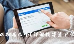 加密钱包可以拥有几个？