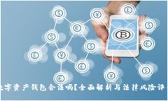 数字资产钱包合法吗？全