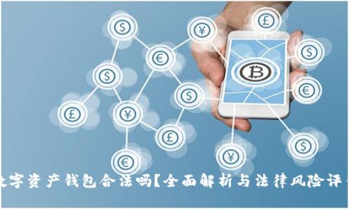 数字资产钱包合法吗？全面解析与法律风险评估