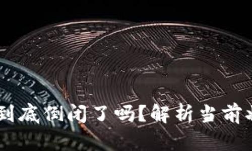 波场币（TRON）到底倒闭了吗？解析当前状况与未来走势