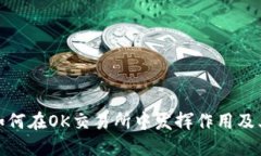TP钱包如何在OK交易所中发