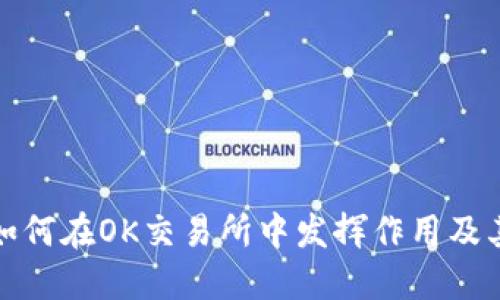 TP钱包如何在OK交易所中发挥作用及其重要性