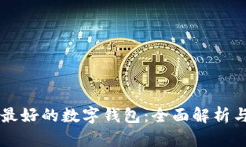 中国最好的数字钱包：全面解析与推荐