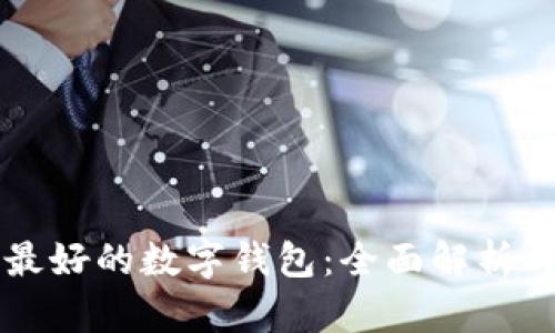 中国最好的数字钱包：全面解析与推荐